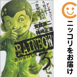 乐天商城 - 【中古コミック】RAINBOW 二舎六房の七人 単品（3） 柿崎正澄