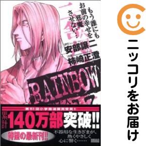 Rakuten - 【中古コミック】RAINBOW 二舎六房の七人 単品（13） 柿崎正澄