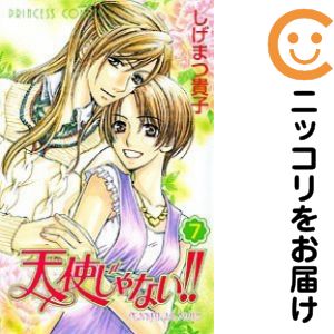 乐天商城 - 【中古コミック】天使じゃない！！ 単品（7） しげまつ貴子