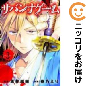 【中古コミック】サバンナゲーム 単品（3） 塩塚誠