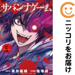 【中古コミック】サバンナゲーム 単品（5） 塩塚誠
