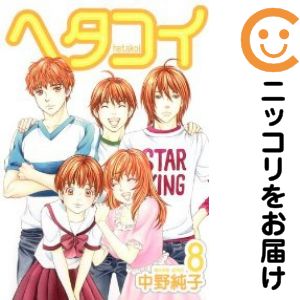 【中古コミック】ヘタコイ 単品（8） 中野純子