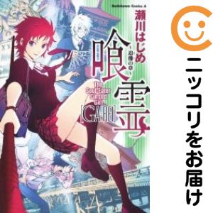 Daitosha Daito C - 【中古コミック】喰霊〜追儺の章〜 単品（1） 瀬川はじめ