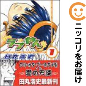 乐天商城 - 【中古コミック】ラブやん 単品（1） 田丸浩史