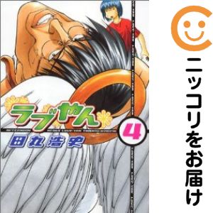 Rakuten - 【中古コミック】ラブやん 単品（4） 田丸浩史