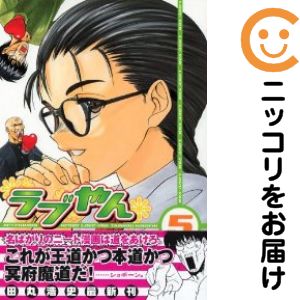 【中古コミック】ラブやん 単品（5） 田丸浩史