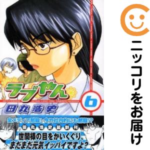 Shogakukan Big C - 【中古コミック】ラブやん 単品（6） 田丸浩史