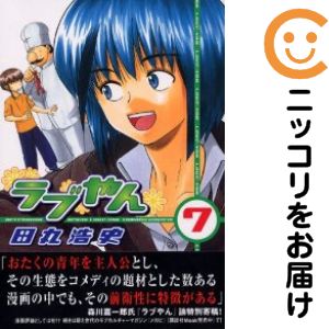 Rakuten - 【中古コミック】ラブやん 単品（7） 田丸浩史
