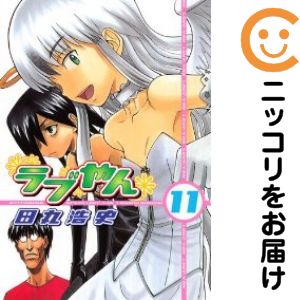 Rakuten - 【中古コミック】ラブやん 単品（11） 田丸浩史