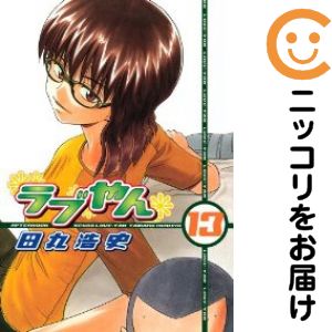 Rakuten - 【中古コミック】ラブやん 単品（13） 田丸浩史