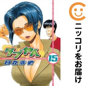 Rakuten - 【中古コミック】ラブやん 単品（15） 田丸浩史