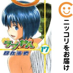 乐天商城 - 【中古コミック】ラブやん 単品（17） 田丸浩史