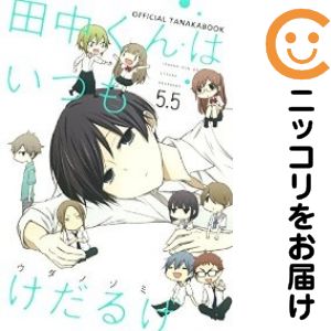 Rakuten - 【中古コミック】田中くんはいつもけだるげ 5．5 単品（1） ウダノゾミ