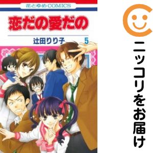 Kodansha Friend Kc - 【中古コミック】恋だの愛だの 単品（5） 辻田りり子