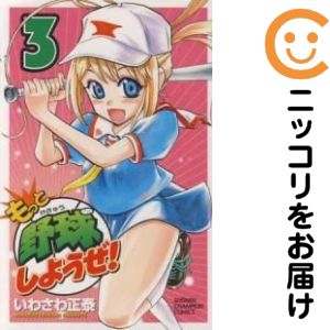 【中古コミック】もっと野球しようぜ！ 単品（3） いわさわ正泰