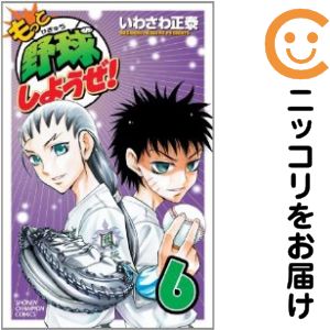 【中古コミック】もっと野球しようぜ！ 単品（6） いわさわ正泰