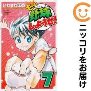 Premium （Boys） - 【中古コミック】もっと野球しようぜ！ 単品（7） いわさわ正泰