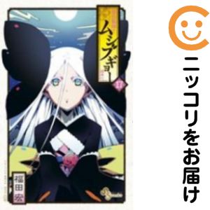 【中古コミック】常住戦陣！！ムシブギョー 単品（17） 福田宏
