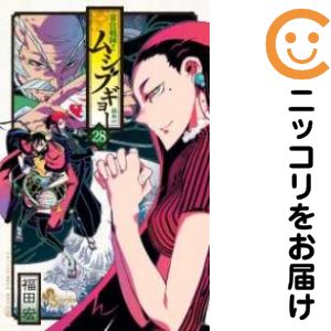 【中古コミック】常住戦陣！！ムシブギョー 単品（28） 福田宏