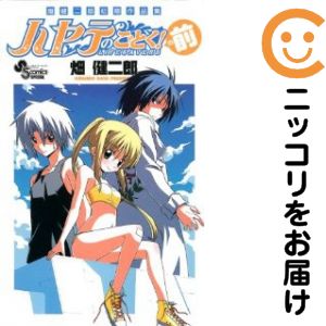 【中古コミック】畑健二郎初期作品集 ハヤテのごとく！の前 単品（1） 畑健二郎