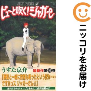 V Jump C - 【中古コミック】ピューと吹く！ジャガー 単品（10） うすた京介