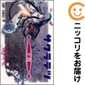 【中古コミック】サクラテツ対話篇 単品（2） 藤崎竜