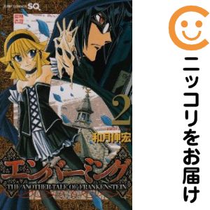 2巻・単品です。『カバー上の値札等のシールは除去済みです！』エンバーミング −THE ANOTHER TALE OF FRANKENSTEIN−。中古商品。ページ焼け有。背表紙の色褪せもなく綺麗です。クリーニングを行い、迅速にお届けいたします（帯や付録はございません）。■類似商品を探す■◇タイトル「エンバーミング −THE ANOTHER TALE OF FRANKENSTEIN−」で検索！◇作者「和月伸宏」で検索！◇出版社「集英社」で検索！◇掲載誌「ジャンプスクエア」で検索！◇タイトルカナ： エンバーミングジアナザーテイルオブフランケンシュタイン◇作者カナ： ワツキノブヒロ◇サイズ： 少年コミック◇ISBN10： 4088746384◇ISBN13： 9784088745084■コミック本体にクリーニングを行い、可能な限り最良の状態にしてお届けいたします。■透明なビニール素材の新品カバーを＜無料＞でお掛けします！CPP製でカバーには光沢があり、美しい表紙がより引き立ちます。また、本の傷みを防止でき、長く大切にご愛読いただけます。■迅速に発送いたします。　※土・日・祝日は休業日です。■リピータ様大歓迎！！長く愛されるネット書店を目指しています。3,980円以上送料無料！！新品のビニールカバー掛け無料サービス中☆コミ直をよろしくお願いします m(__)m