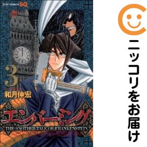 【中古コミック】エンバーミング −THE ANOTHER TALE OF FRANKENSTEIN− 単品（3） 和月伸宏