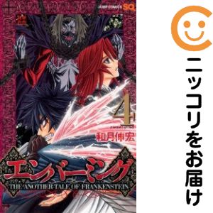 【中古コミック】エンバーミング −THE ANOTHER TALE OF FRANKENSTEIN− 単品（4） 和月伸宏
