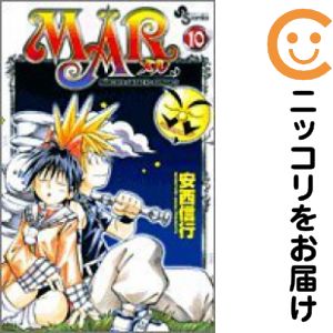 【中古コミック】MAR 単品（10） 安西信行
