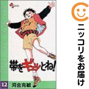 Rakuten - 【中古コミック】帯をギュッとね！ 単品（12） 河合克敏
