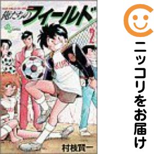 乐天商城 - 【中古コミック】俺たちのフィールド 単品（2） 村枝賢一