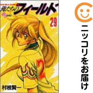 V Jump C - 【中古コミック】俺たちのフィールド 単品（29） 村枝賢一