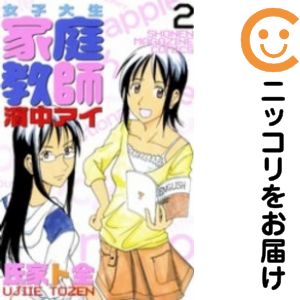 【中古コミック】女子大生家庭教師 濱中アイ 単品（2） 氏家ト全