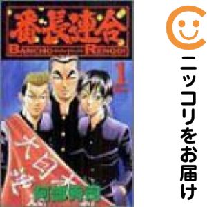 Premium （Boys） - 【中古コミック】番長連合 単品（1） 阿部秀司