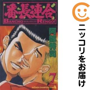 Rakuten - 【中古コミック】番長連合 単品（7） 阿部秀司
