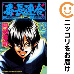 Rakuten - 【中古コミック】番長連合 単品（12） 阿部秀司