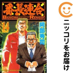 Rakuten - 【中古コミック】番長連合 単品（14） 阿部秀司