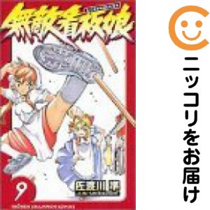 【中古コミック】無敵看板娘 単品（9） 佐渡川準