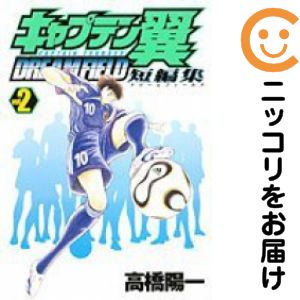 【中古コミック】キャプテン翼短編集 DREAM FIELD 全巻セット（全2巻セット・完結） 高橋陽一
