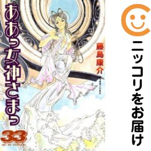 ああっ女神さまっ 単品（33） 藤島康介