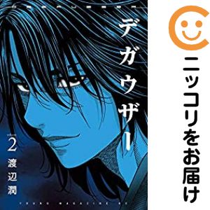 乐天商城 - 【中古コミック】デガウザー 単品（2） 渡辺潤