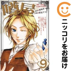 Rakuten - 【中古コミック】噂屋 単品（9） 蓮見ナツメ