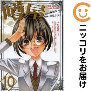 Rakuten - 【中古コミック】噂屋 単品（10） 蓮見ナツメ