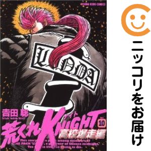 乐天商城 - 【中古コミック】荒くれKNIGHT 高校爆走編 単品（10） 吉田聡