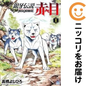 【中古コミック】銀牙伝説 赤目 単品（1） 高橋よしひろ