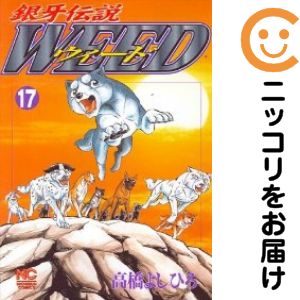 【中古コミック】銀牙伝説WEED 単品（17） 高橋よしひろ
