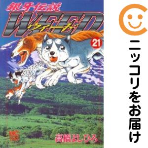 乐天商城 - 【中古コミック】銀牙伝説WEED 単品（21） 高橋よしひろ