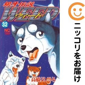 32巻・単品です。『カバー上の値札等のシールは除去済みです！』銀牙伝説WEED。中古商品。ページ焼け有。背表紙の色褪せもなく綺麗です。クリーニングを行い、迅速にお届けいたします（帯や付録はございません）。■類似商品を探す■◇タイトル「銀牙伝説WEED」で検索！◇作者「高橋よしひろ」で検索！◇出版社「日本文芸社」で検索！◇掲載誌「週刊漫画ゴラク」で検索！◇タイトルカナ： ギンガデンセツウィード◇作者カナ： タカハシヨシヒロ◇サイズ： 男性コミック◇ISBN10： 4537103833◇ISBN13： 9784537103687■コミック本体にクリーニングを行い、可能な限り最良の状態にしてお届けいたします。■透明なビニール素材の新品カバーを＜無料＞でお掛けします！CPP製でカバーには光沢があり、美しい表紙がより引き立ちます。また、本の傷みを防止でき、長く大切にご愛読いただけます。■迅速に発送いたします。　※土・日・祝日は休業日です。■リピータ様大歓迎！！長く愛されるネット書店を目指しています。3,980円以上送料無料！！新品のビニールカバー掛け無料サービス中☆コミ直をよろしくお願いします m(__)m