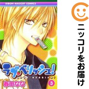 Premium （Girls） - 【中古コミック】ラブ・ベリッシュ！ 単品（3） 春田なな